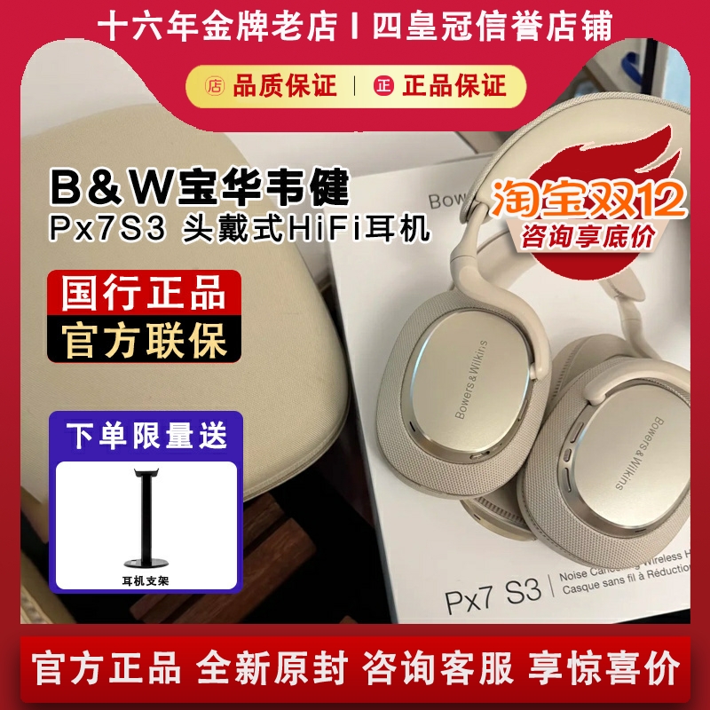 【国行正品】宝华韦健Px7S3耳机