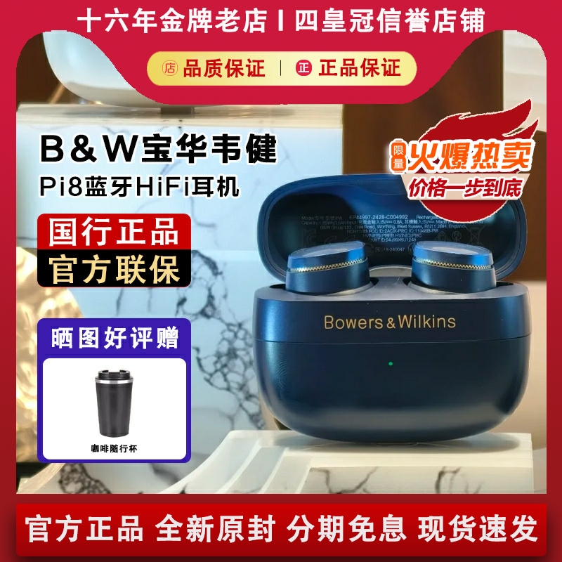 【国行正品】宝华韦健Pi8耳机