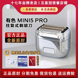yoose有色MINI5 PRO剃须刀电动男往复式剃胡刀送老公送父亲节礼物