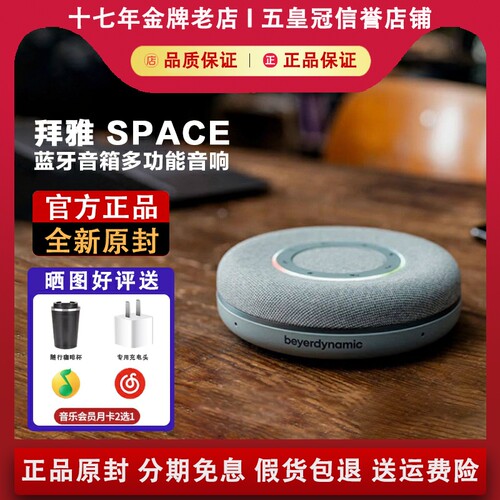 beyerdynamic/拜雅 space蓝牙音箱多功能音响办公会议娱乐扬声器