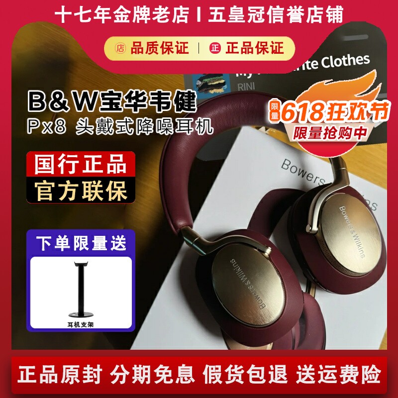 【国行正品】宝华韦健Px8耳机