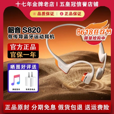 【官方正品】韶音S820骨传导耳机
