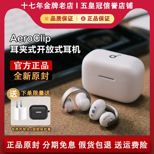 【正品原封】声阔AeroClip耳机