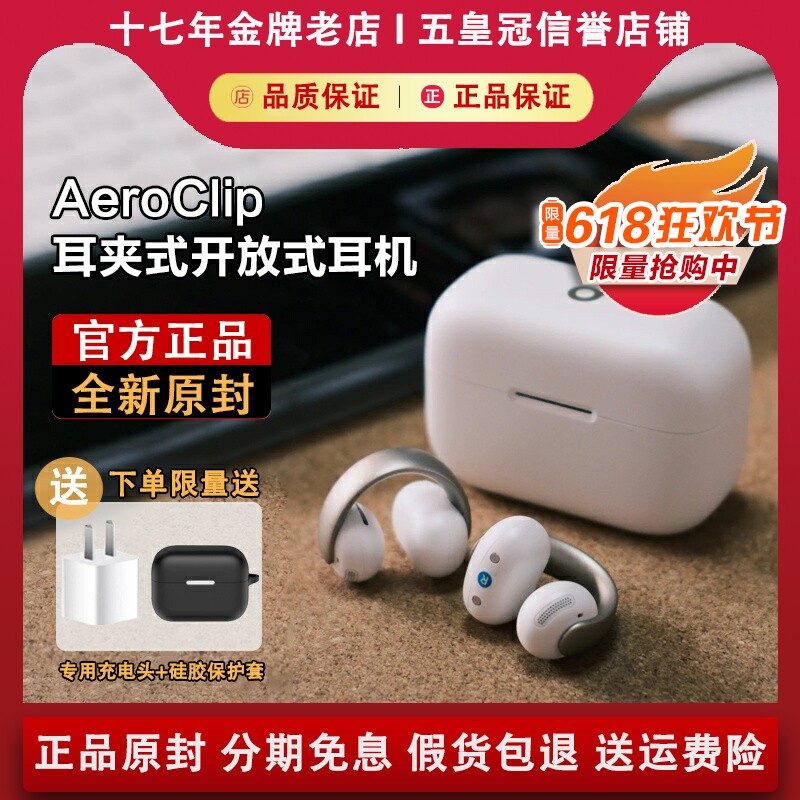 【正品原封】声阔AeroClip耳机