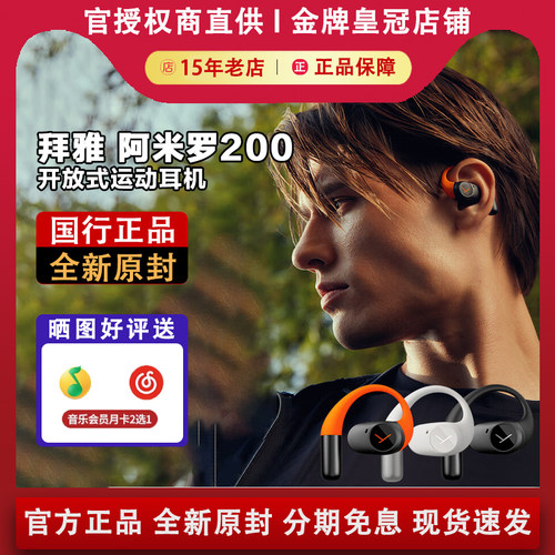 【限时优惠】拜雅/拜亚动力AMIRON阿米罗200开放式耳挂蓝牙耳机