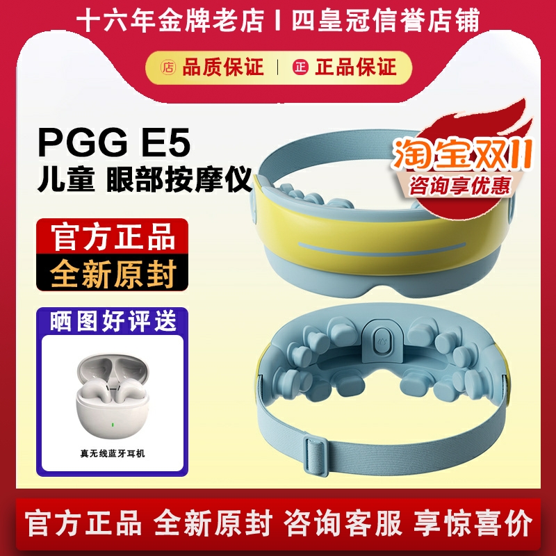 【咨询优惠】PGG儿童眼部按摩仪