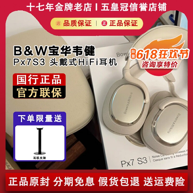 【国行正品】宝华韦健Px7S3耳机