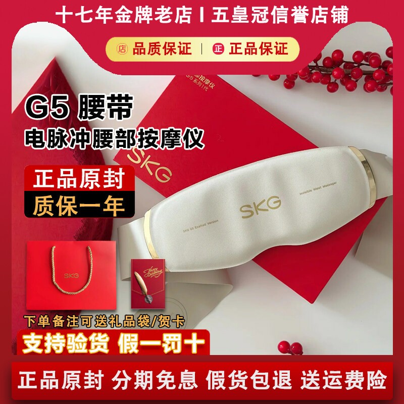 【正品原封】SKGG5腰部按摩仪