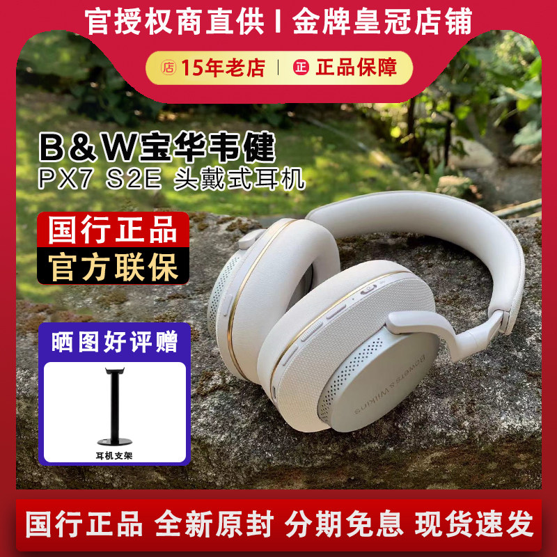bowers & wilkins/宝华韦健 px7 s2e升级款降噪头戴蓝牙hifi耳机
