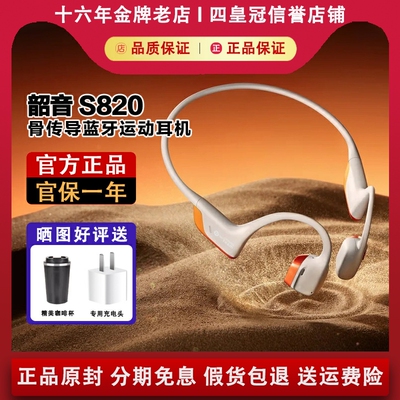 【官方正品】韶音S820骨传导耳机