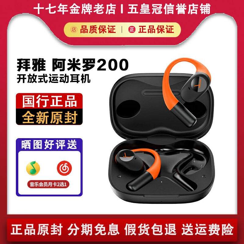 【限时优惠】拜雅/拜亚动力AMIRON阿米罗200开放式耳挂蓝牙耳机