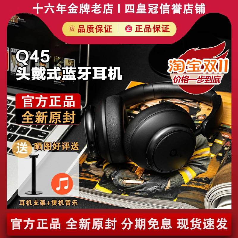 【正品原封】声阔Q45头戴式耳机