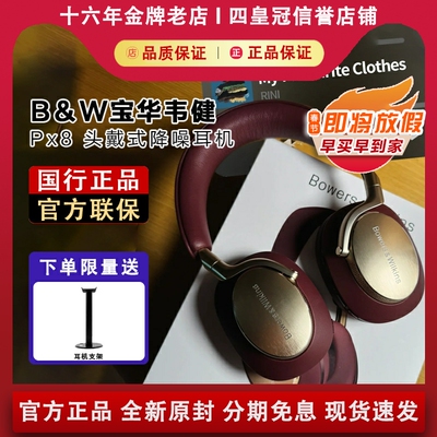【国行正品】宝华韦健Px8耳机