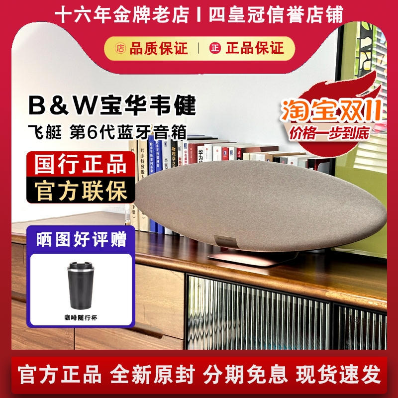 【国行正品】宝华韦健飞艇6音箱