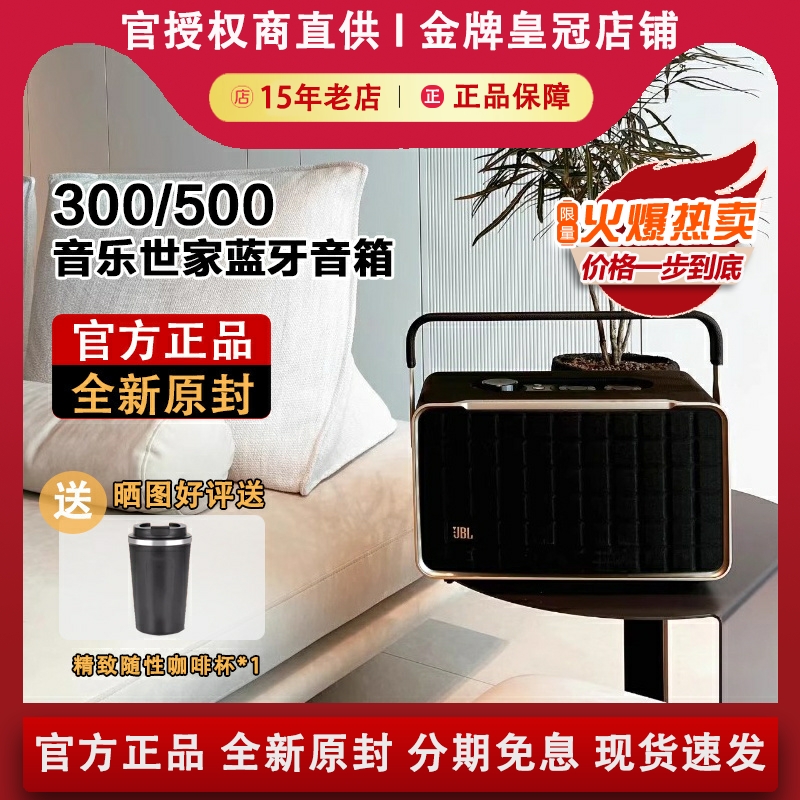 JBL AUTHENTICS 300/500/200音乐世家蓝牙
