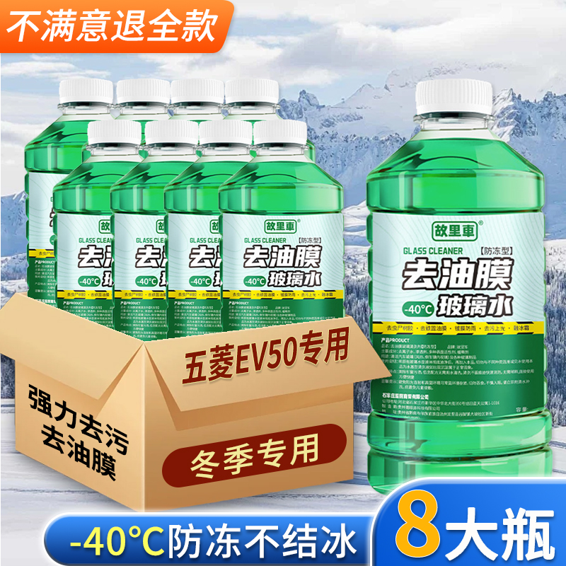 适用于五菱EV50玻璃水强力去污去油膜雨刮水零下25冬季防冻零下40