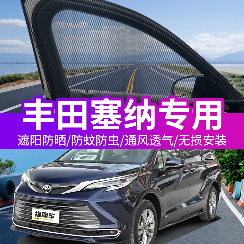 适用丰田塞纳车窗防蚊网车载蚊帐车用窗帘防虫网赛那汽车防蚊纱窗