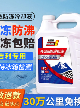 适用于吉利GC7/GX2/GX7/icon/SC3防冻液零下25度冬季防冻零下40