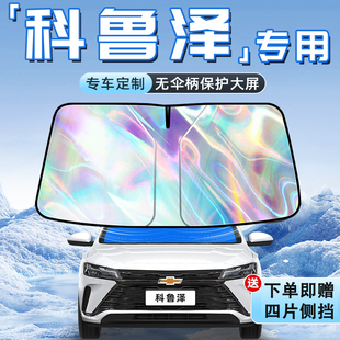适用雪佛兰科鲁泽汽车防晒隔热遮阳板前挡风玻璃罩伞帘挡遮光用品