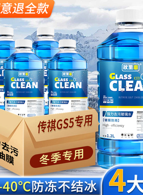 适用于传祺GS5玻璃水强力去污去油膜雨刮水零下-25冬季防冻零下40