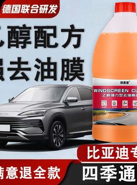 比亚迪秦plusdmi海豚宋pro汉ev唐dmi海豹元专用玻璃水原厂去油膜