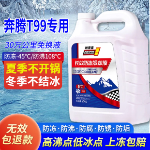 适用于奔腾T99防冻液红色绿色汽车冷却液小车专用冬季 防冻零下40
