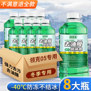 适用于领克05玻璃水强力去污去油膜雨刮水零下25度冬季防冻零下40