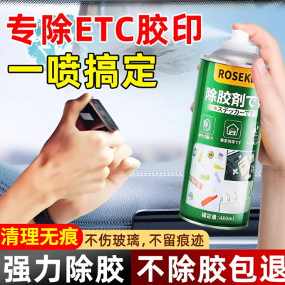 汽车ETC除胶剂车内玻璃贴膜