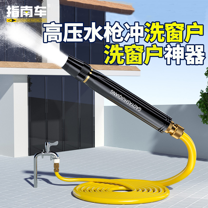 指南车水枪冲洗窗户玻璃高压洗车喷头家用自来水清洗阳台院子地面