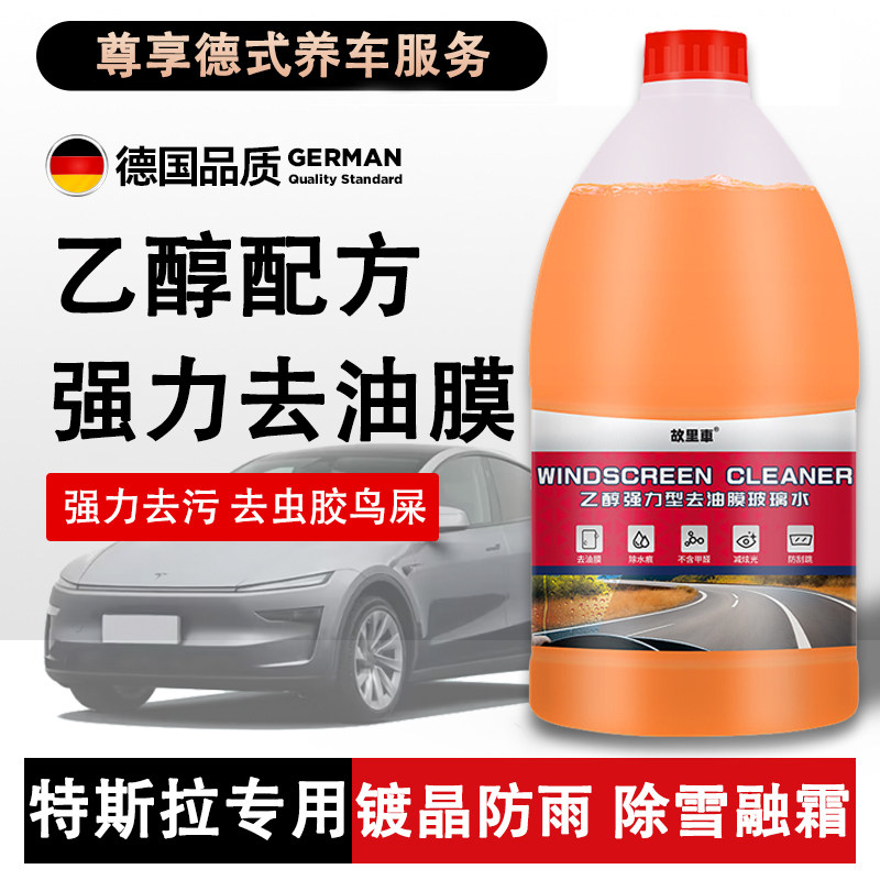 特斯拉专用乙醇玻璃水modely毛豆3model汽车雨刮清洗液原厂去油膜