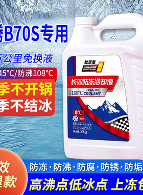 适用于奔腾B70S防冻液红色绿色汽车冷却液小车专用冬季防冻零下40