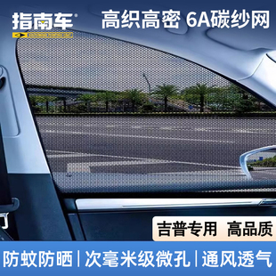 吉普Jeep大切诺基4xe指南者自由光车载防蚊纱窗遮阳帘防晒防虫网