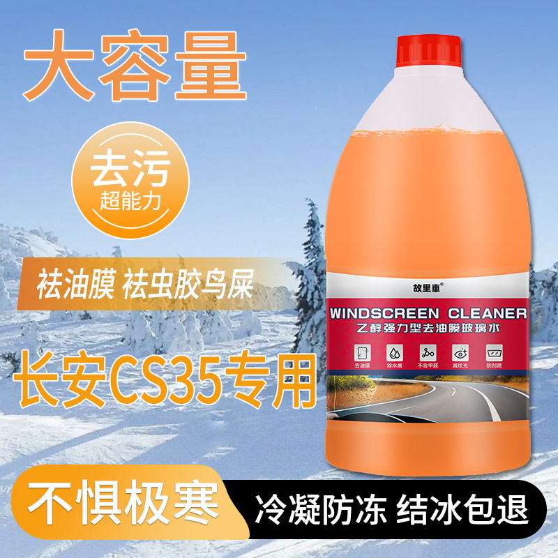 适用于长安CS35玻璃水强力去污去油膜雨刮水零下25冬季防冻零下40