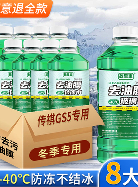 适用于传祺GS5玻璃水强力去污去油膜雨刮水零下-25冬季防冻零下40