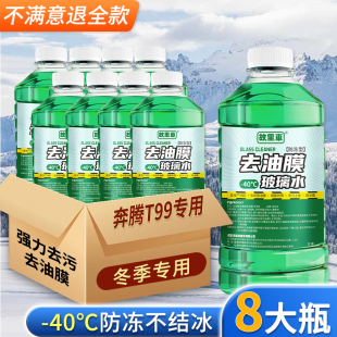 适用于奔腾T99玻璃水强力去污去油膜雨刮水零下 防冻零下40 25冬季