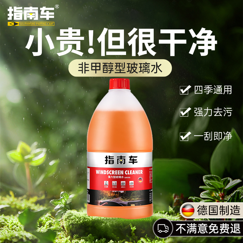 指南车玻璃水强力去污去油膜乙醇除虫胶专用浓缩四季雨刮水液通用