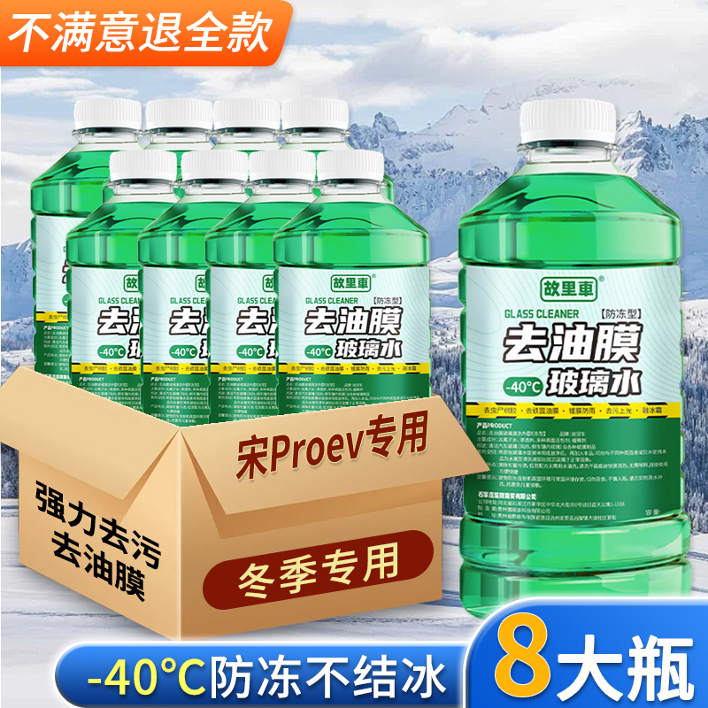 适用于比亚迪宋Proev玻璃水强力去污雨刮水零下-25冬季防冻零下40