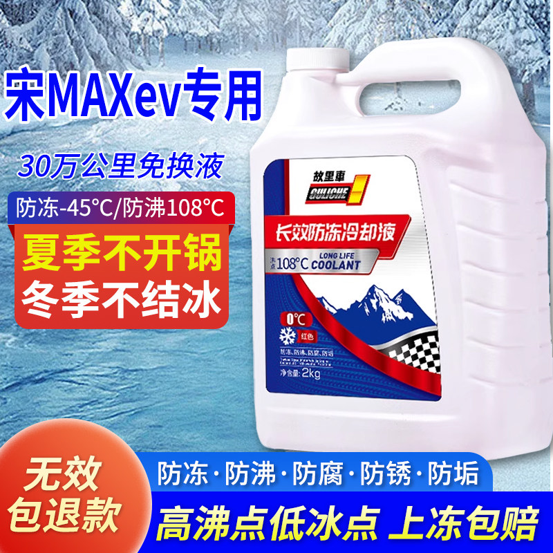 适用于比亚迪宋MAXev防冻液红绿色冷却液小车专用冬季防冻零下40