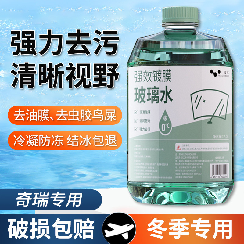 适用于奇瑞风云1/2/A8L/A9L/T10T11玻璃水零下25度冬季防冻零下40