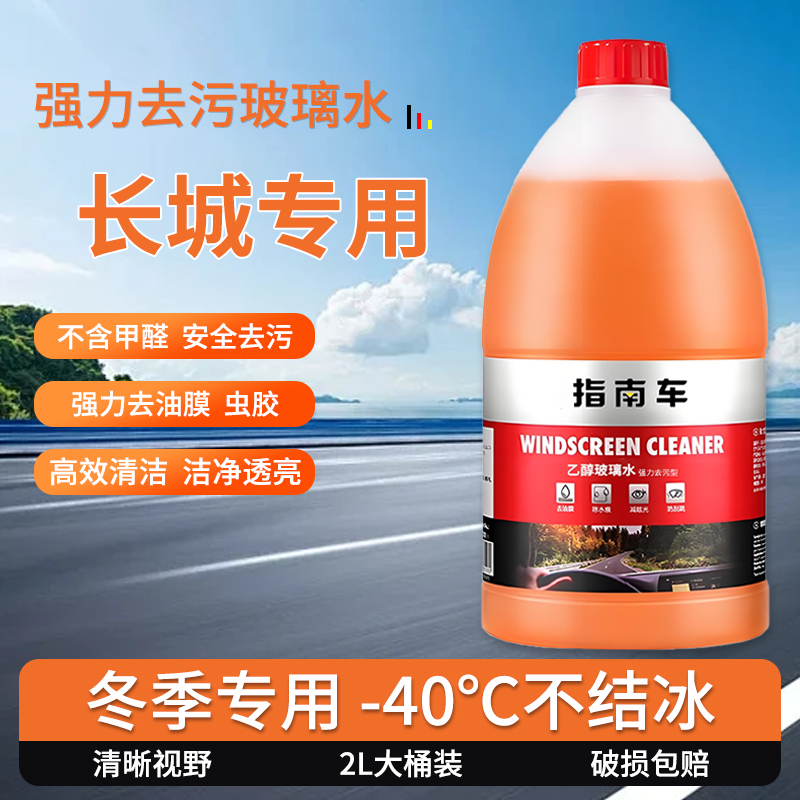 适用于长城腾翼C20R/C30/C50/V80玻璃水零下25度冬季防冻零下40