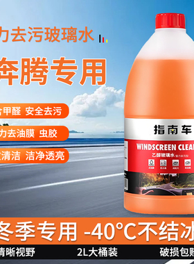 适用于奔腾悦意03/07/B30EV/X40玻璃水零下25度冬季防冻零下40