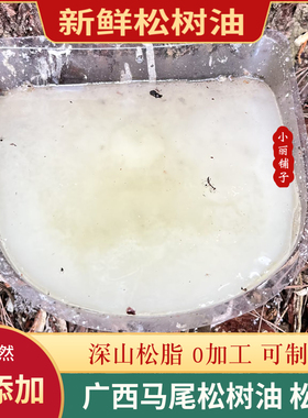 广西深山马尾松树油500克新鲜采集天然松脂油0添加松香松节油原料