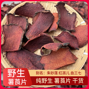 野生薯莨片干货红药子朱砂莲红薯莨天然染料 中药材可泡酒 包邮