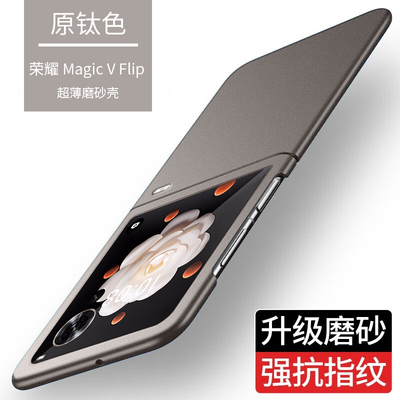 荣耀magicvflip手机壳超薄防摔Magic V Flip折叠屏磨砂保护套壳新品全包简约vflip2高级感男女限量个性5G适用