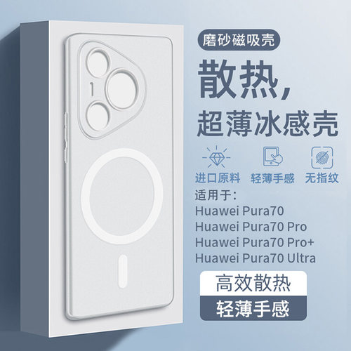 适用华为pura70手机壳新款2024超薄散热磁吸p70pro加镜头全包pura80pro外壳ultra系列保护壳套透明磨砂高级感