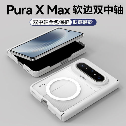 【软边硅胶双中轴】适用华为PuraXMax手机壳Pura X Max典藏版防摔折叠purax2磁吸肤感磨砂超薄外壳Balueus