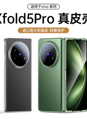 适用于vivoxfold5手机壳新款真皮Xfold5pro折叠屏保护套全包防摔超薄素皮VIVOXFOL5DPRO官方高档男女外壳
