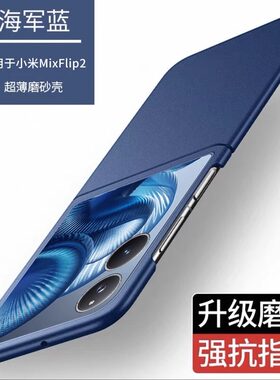 适用小米mixflip2手机壳新款mix flip2折叠屏超薄磨砂mixflip保护套简约全包防摔Xiaomi宝盒2代外壳男女限量