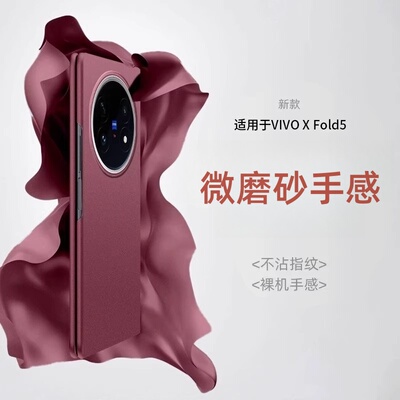 适用于vivoxfold5手机壳全包超薄磨砂VIVO X Fold3 Pro防摔折叠屏简约xfold3保护套外壳男女5pro限量款