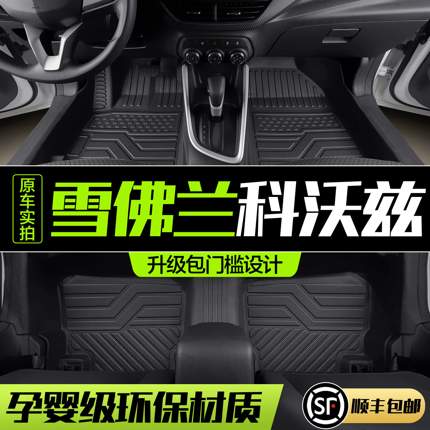 雪佛兰科沃兹脚垫全包围专用汽车内饰改装配件装饰TPE地毯地垫,汽车用品/电子/清洗/改装,专车专用脚垫,淘宝优惠券,粉丝福利购,淘宝优惠卷